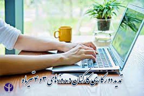 تمدید دورکاری کارکنان در روزهای 3 و 4 تیرماه